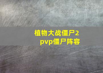 植物大战僵尸2 pvp僵尸阵容